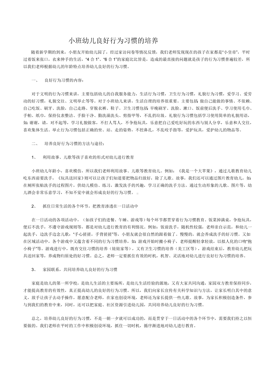 小班幼儿良好行为习惯的培养.doc_第1页