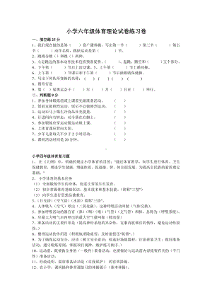 小学六年级体育理论试卷练习.doc