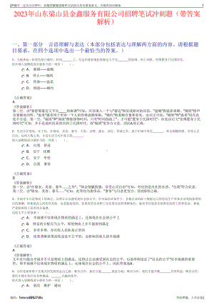 2023年山东梁山县金鑫服务有限公司招聘笔试冲刺题（带答案解析）.pdf