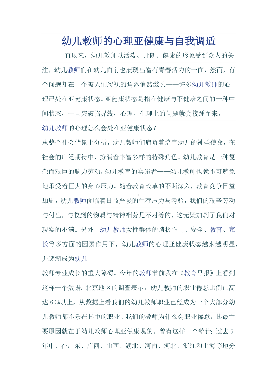 幼儿教师的心理亚健康与自我调适.docx_第1页