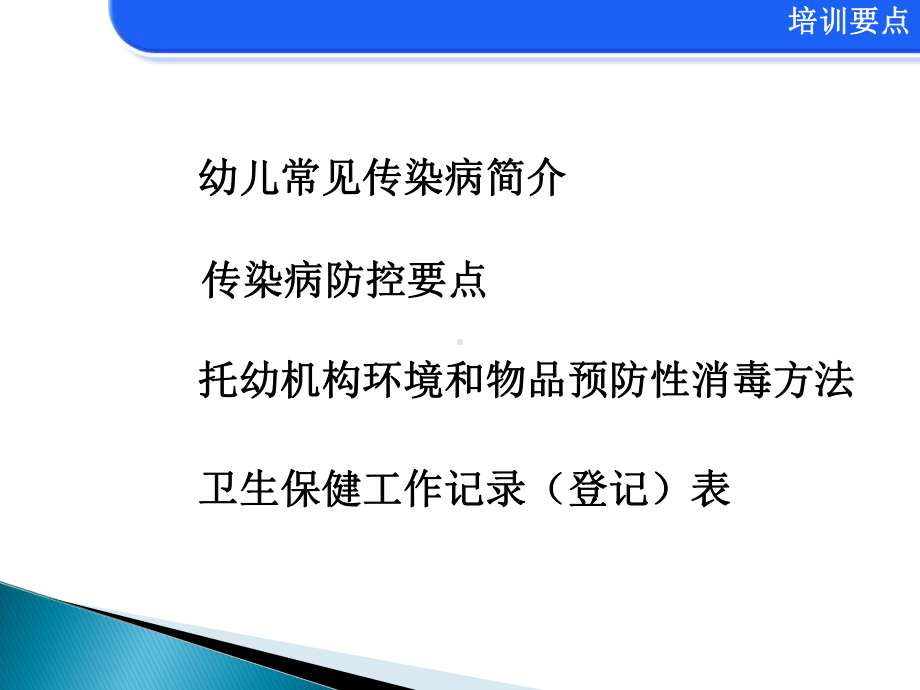 雨湖区托幼机构常见传染病防制知识培训(1)(2).ppt_第2页