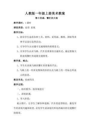 人教版小学美术1年级上册第14课繁忙的大街教案1.doc