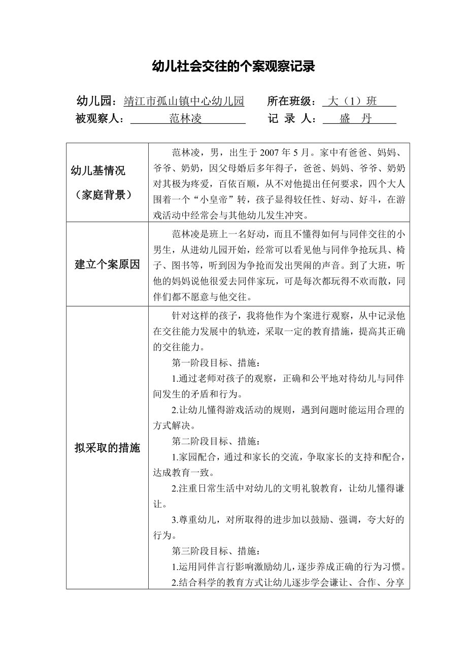 幼儿社会交往的个案观察记录.docx_第1页