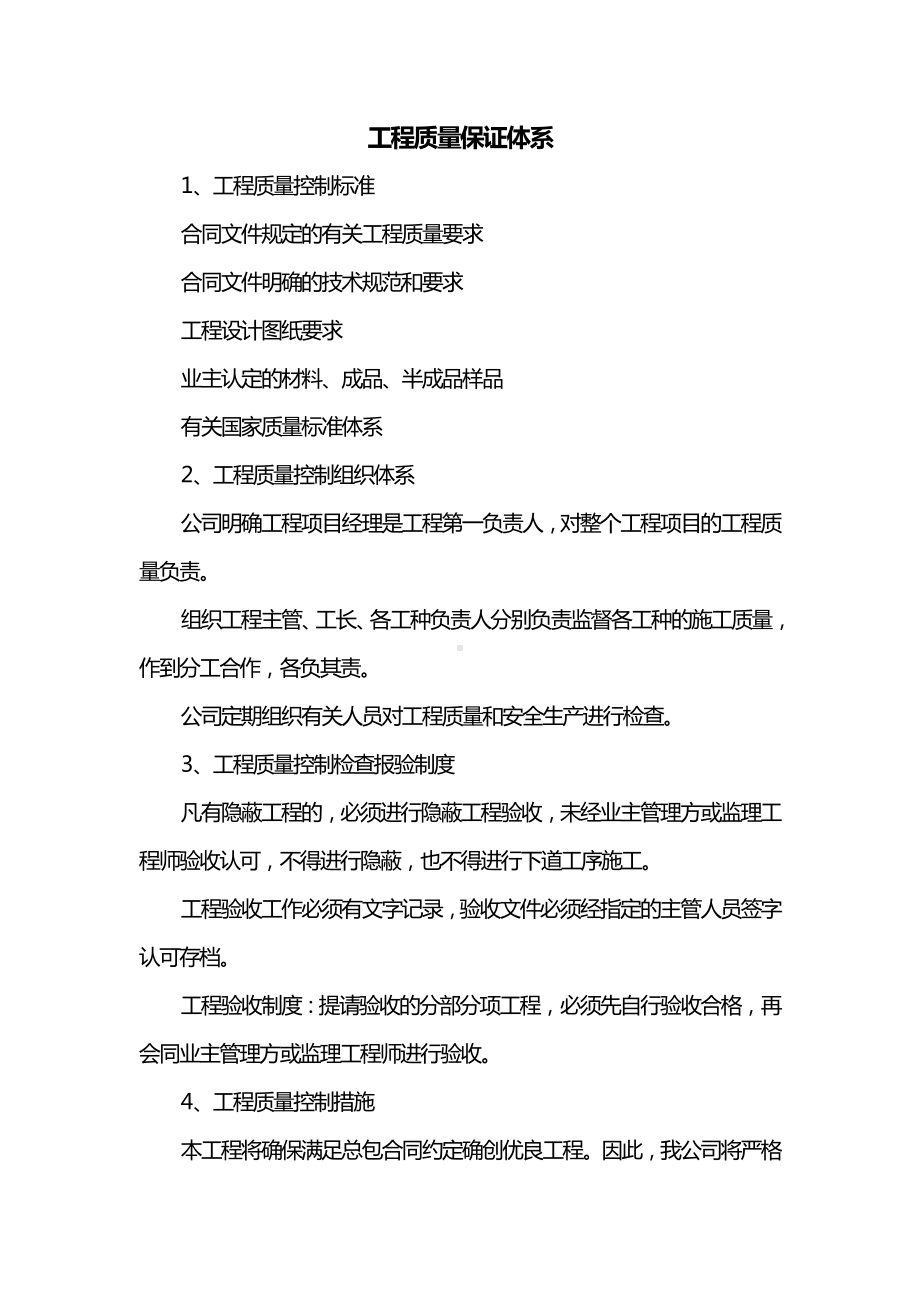 工程质量保证体系.docx_第1页