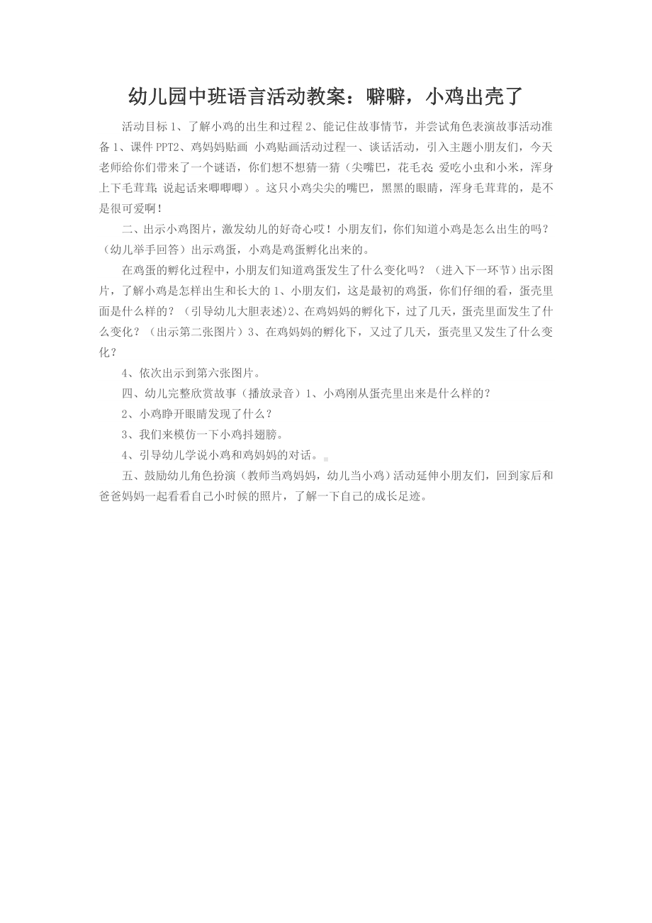 幼儿园中班语言活动教案：噼噼小鸡出壳了.doc_第1页