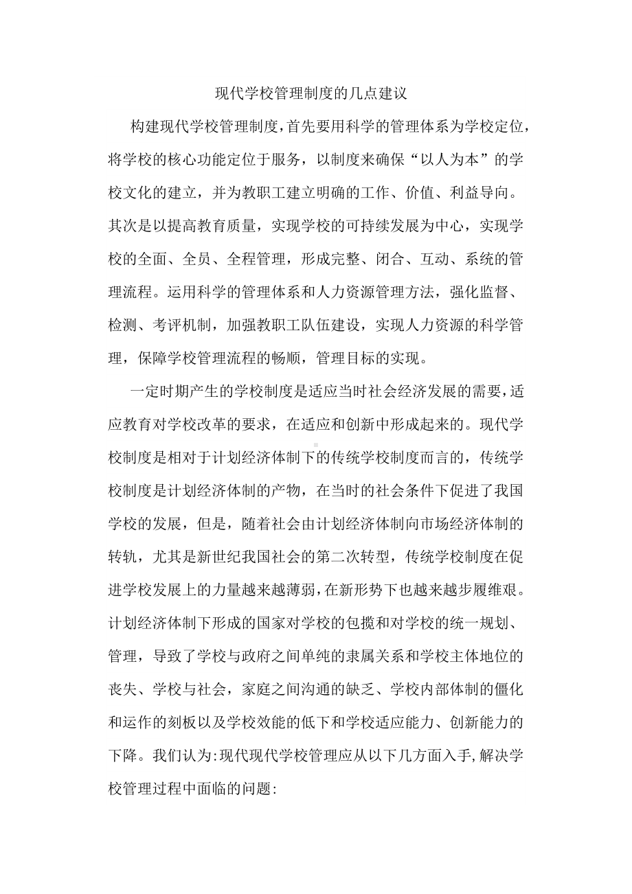 学校现代制度管理的几点建议.doc_第1页