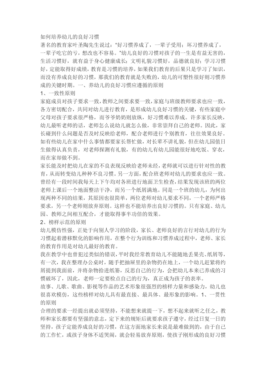 如何培养幼儿的良好习惯 (2).doc_第1页