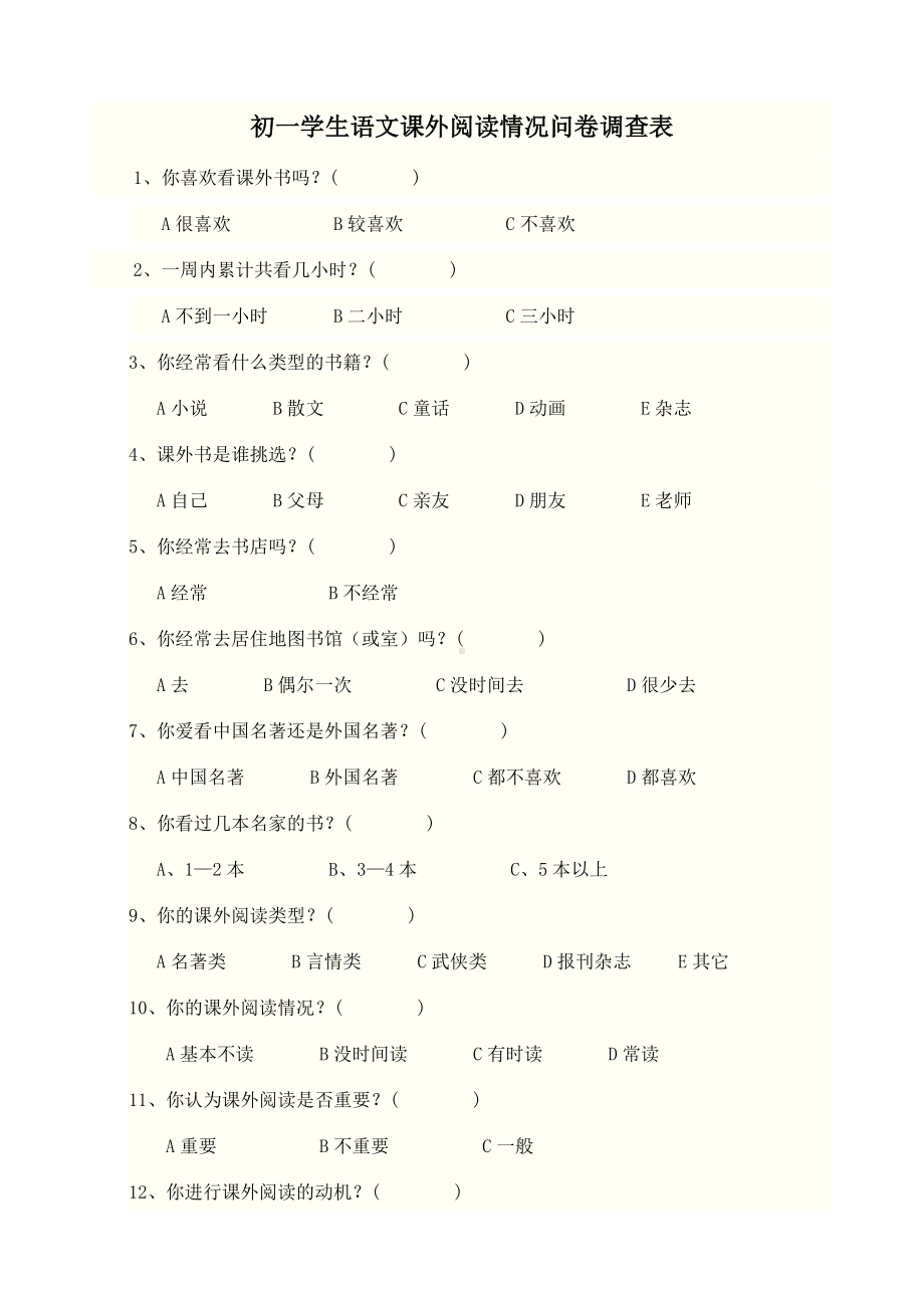 初一学生语文课外阅读情况问卷调查表.doc_第1页