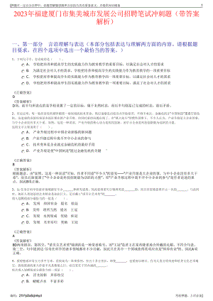 2023年福建厦门市集美城市发展公司招聘笔试冲刺题（带答案解析）.pdf