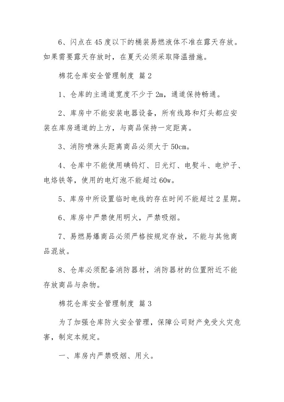 棉花仓库安全管理制度范文8篇.docx_第2页