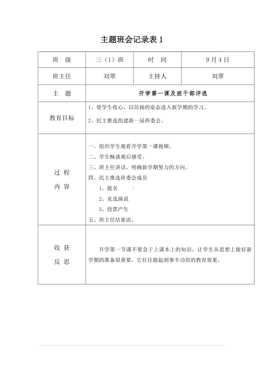 三（1）班主题班会记录表.doc_第1页