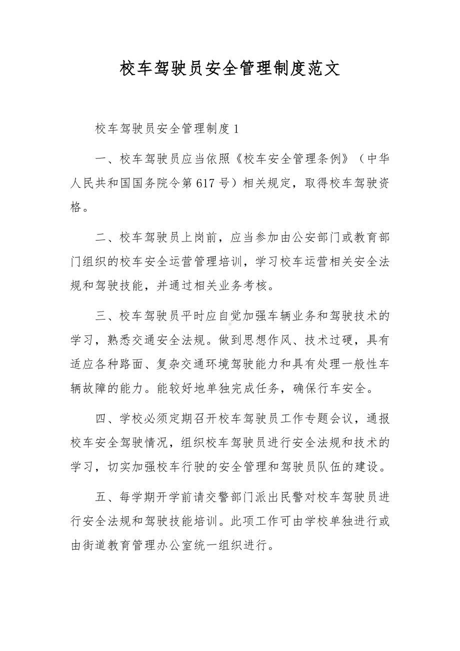 校车驾驶员安全管理制度范文.docx_第1页