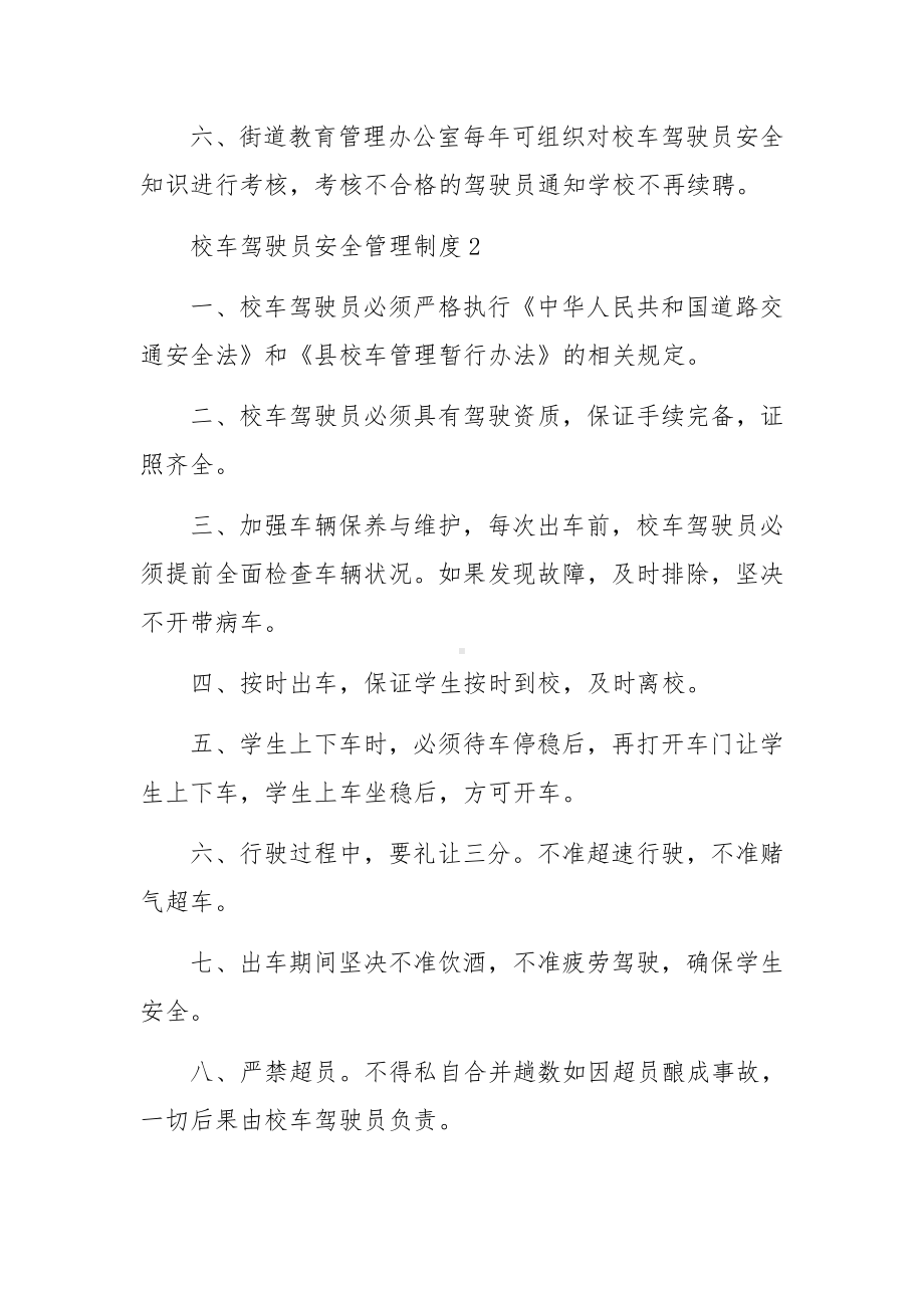 校车驾驶员安全管理制度范文.docx_第2页