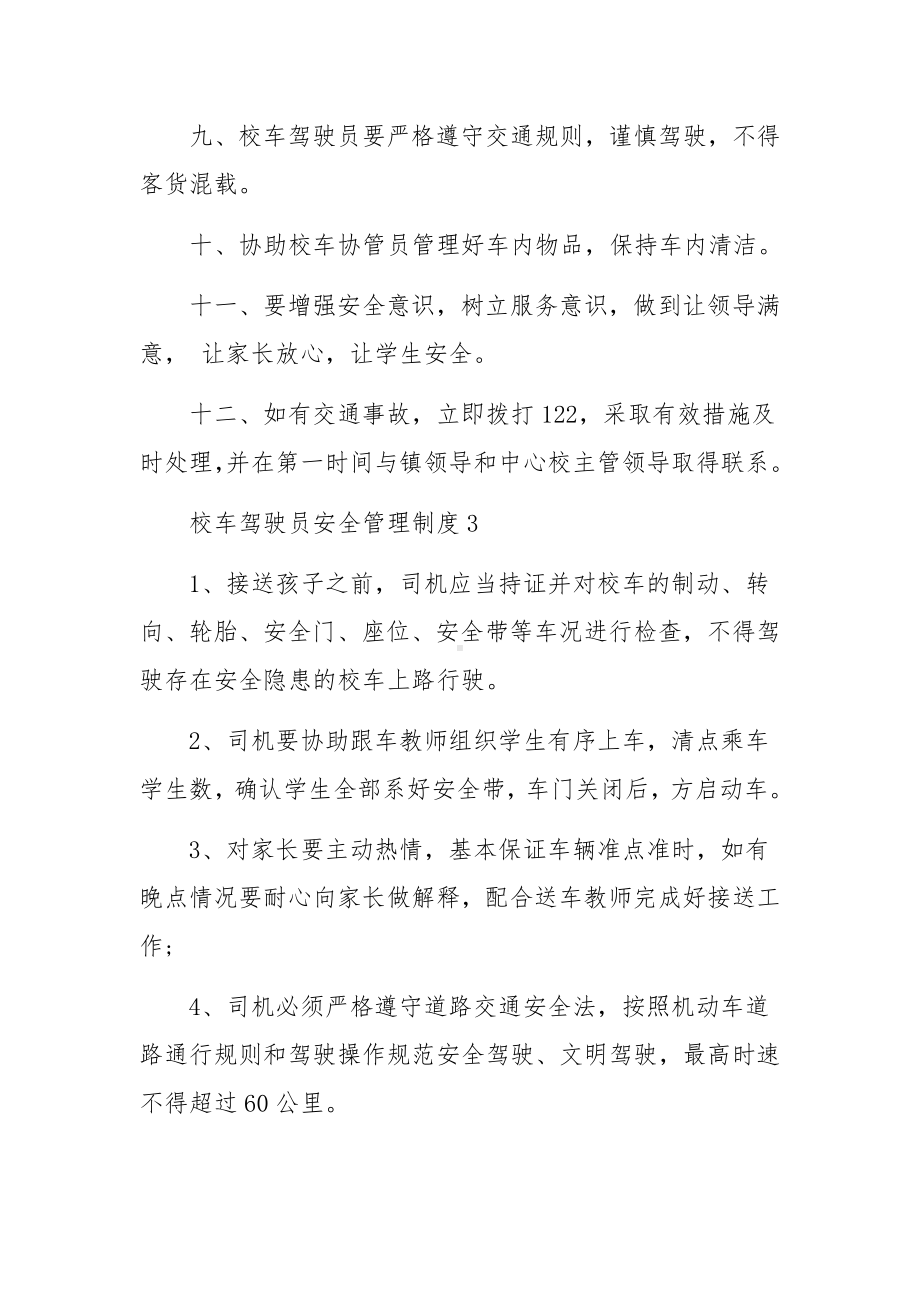 校车驾驶员安全管理制度范文.docx_第3页