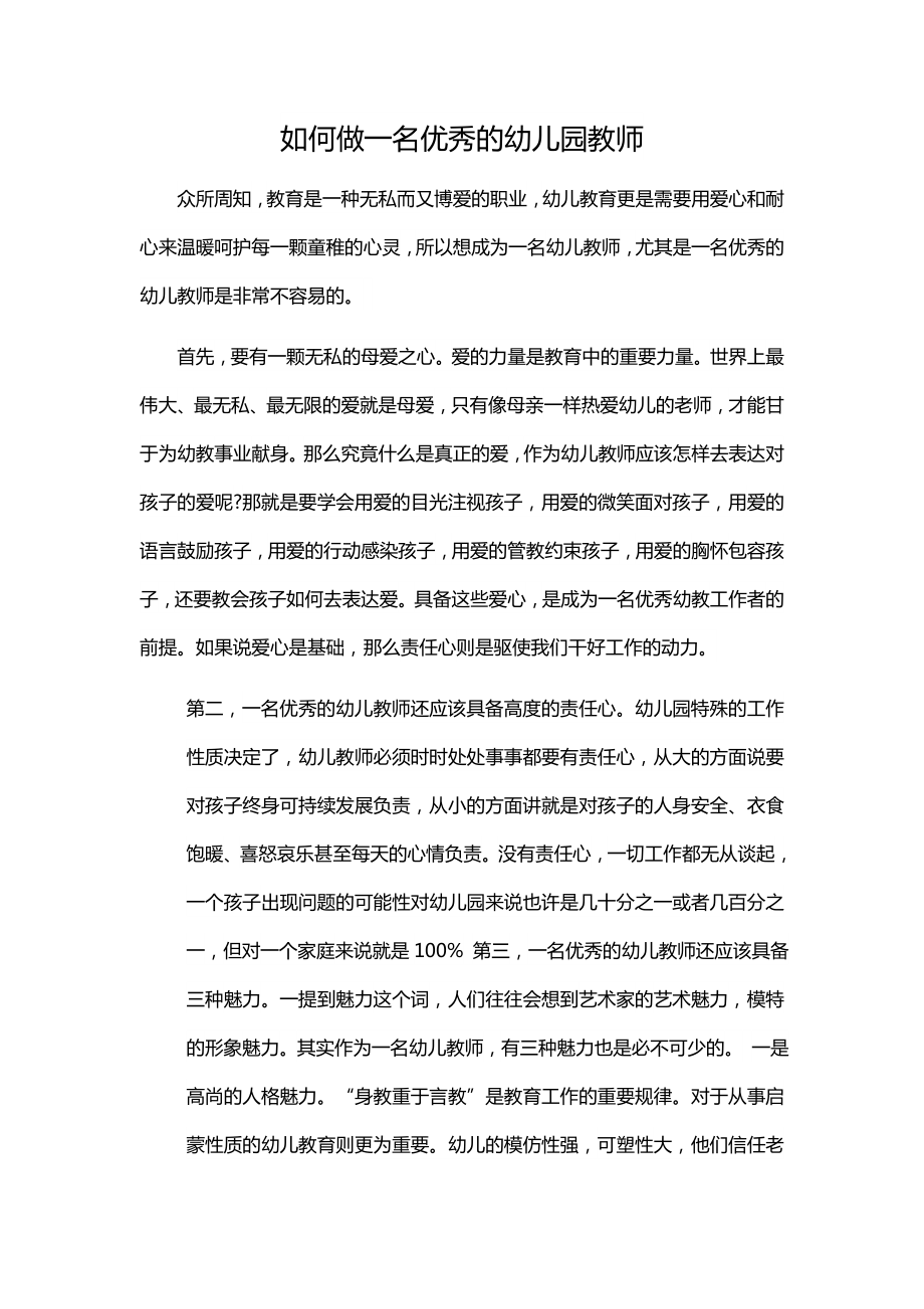 如何做一名优秀的幼儿园教师.docx_第1页