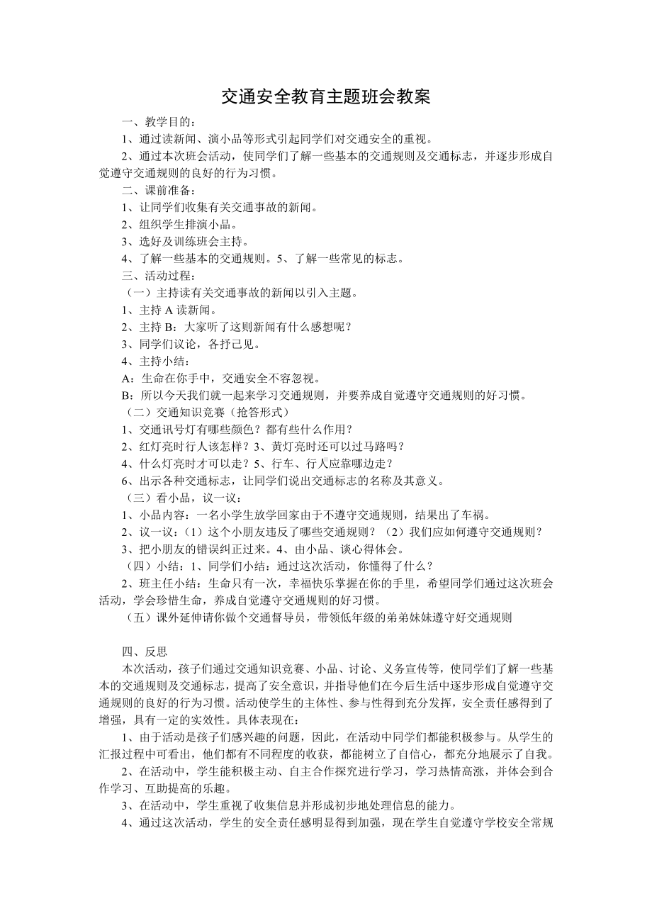 交通安全教育主题班会教案(1).doc_第1页