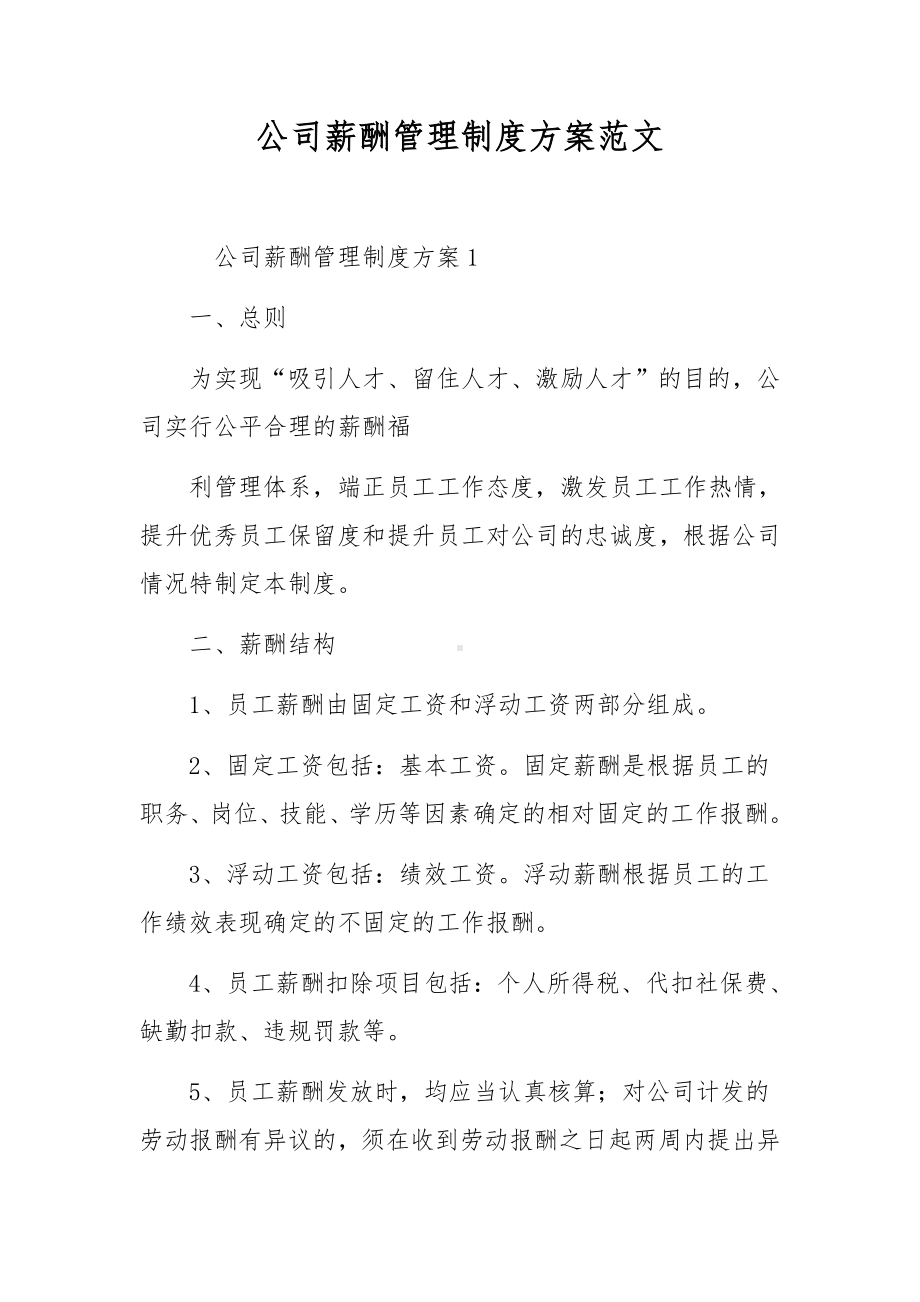 公司薪酬管理制度方案范文.docx_第1页