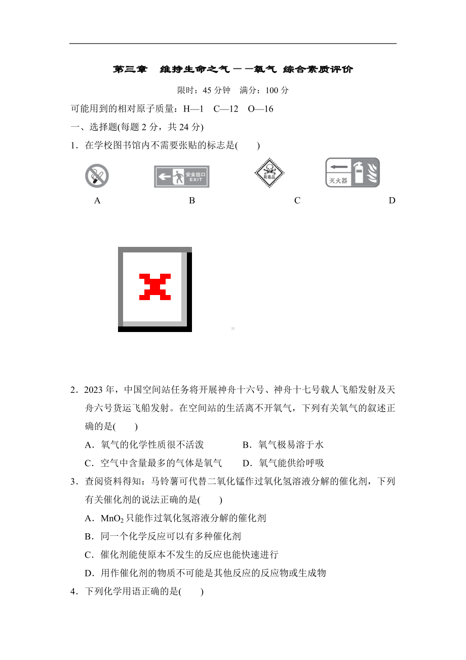 科粤版化学九年级上册第三章维持生命之气-氧气 综合素质评价.doc_第1页