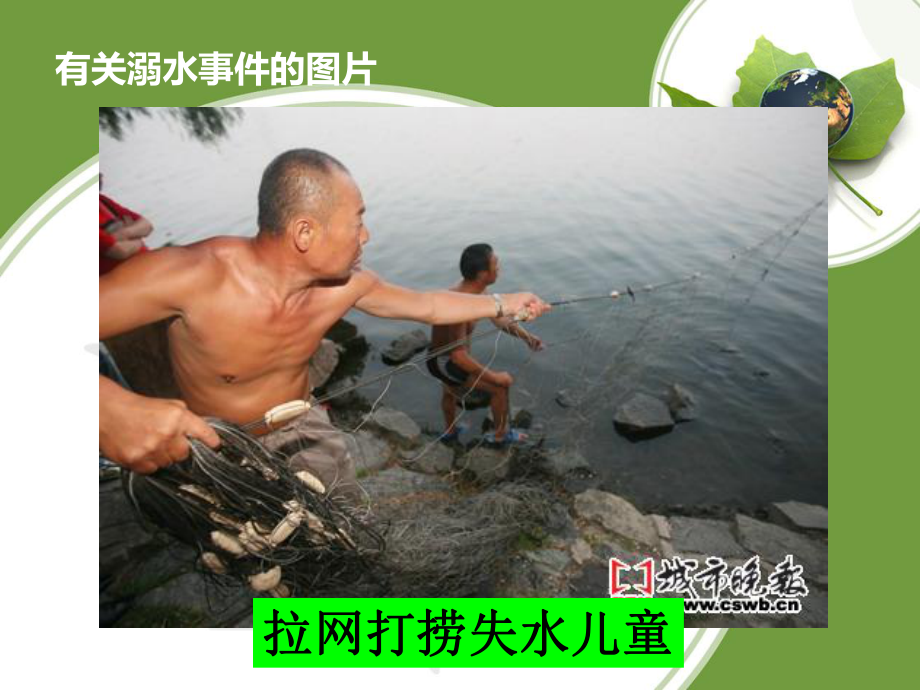 防溺水主题班会(2015).ppt_第3页