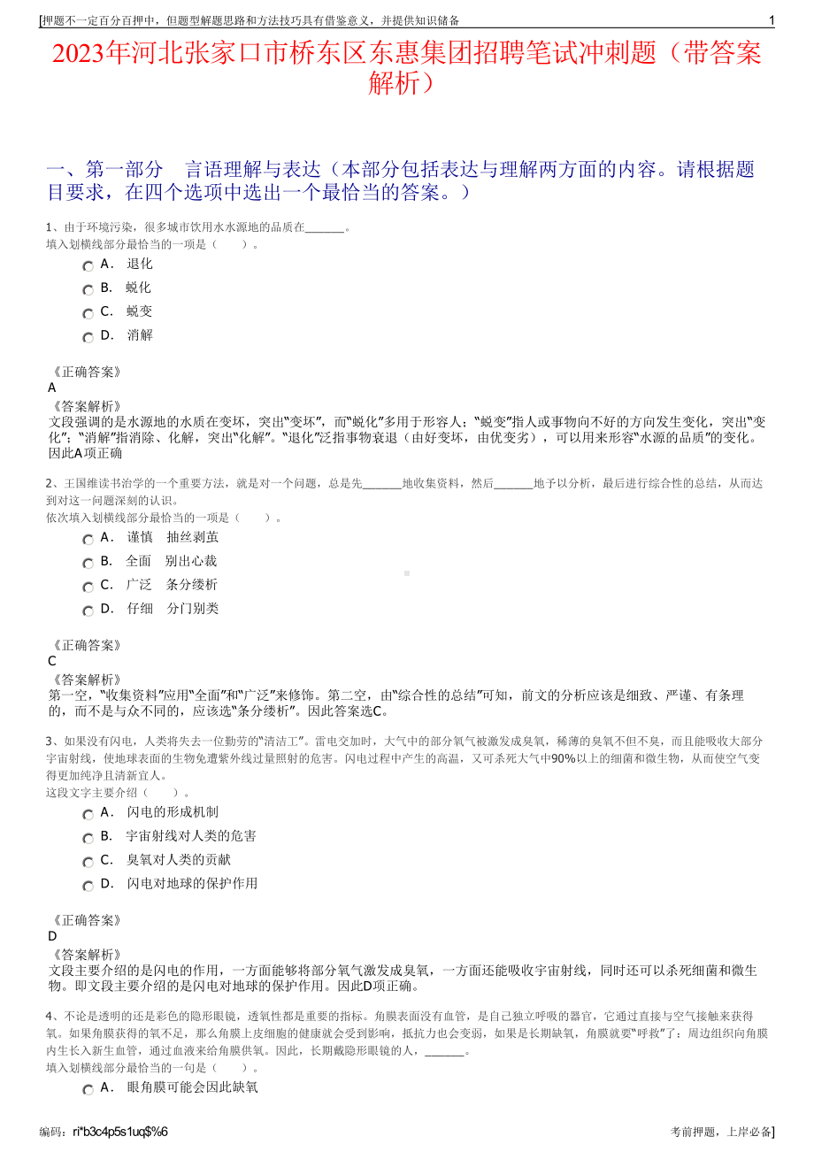 2023年河北张家口市桥东区东惠集团招聘笔试冲刺题（带答案解析）.pdf_第1页