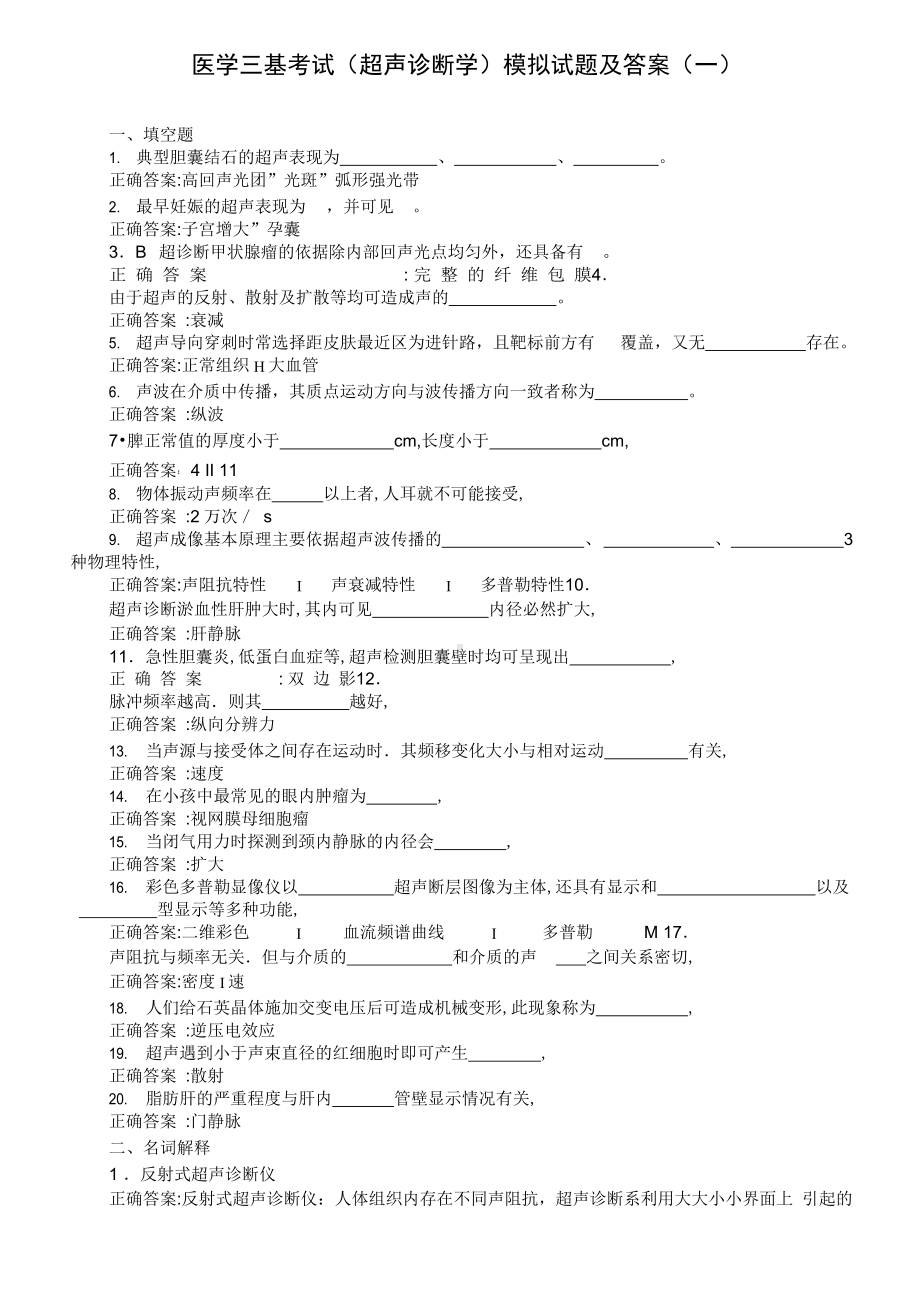 医学三基考试(超声诊断学)模拟试题及答案(一)(过关必做).docx_第1页