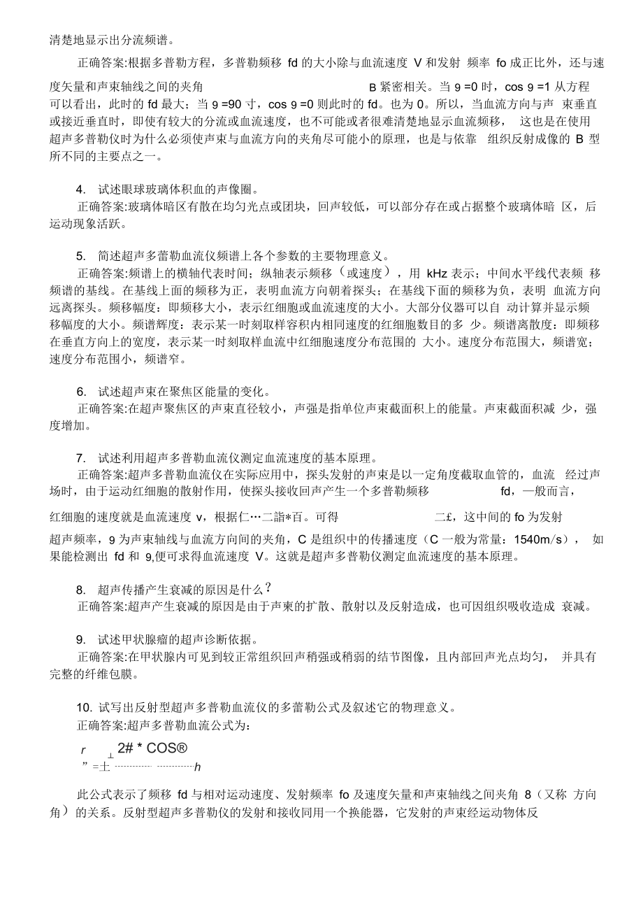 医学三基考试(超声诊断学)模拟试题及答案(一)(过关必做).docx_第3页