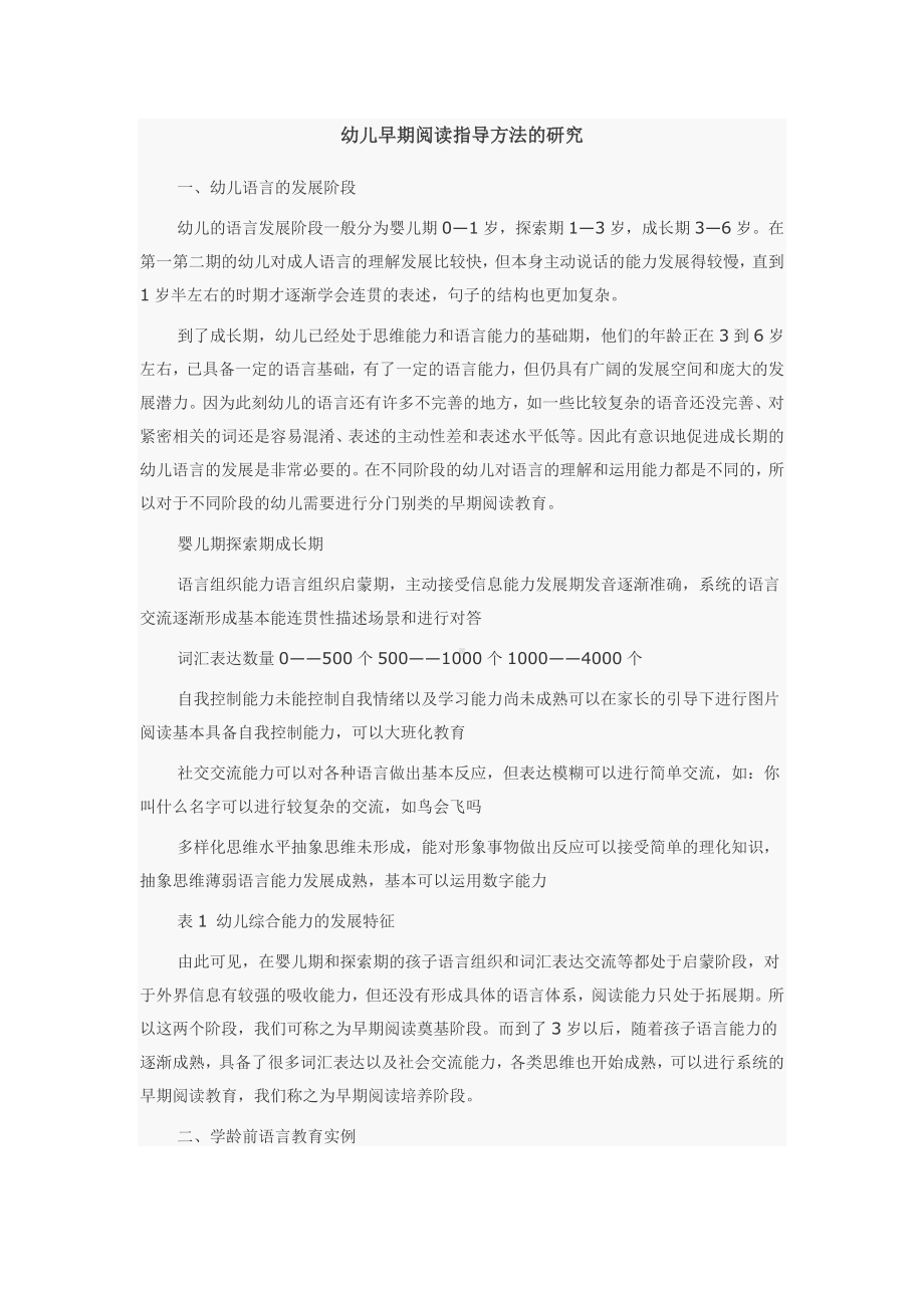 幼儿早期阅读指导方法的研究.docx_第1页