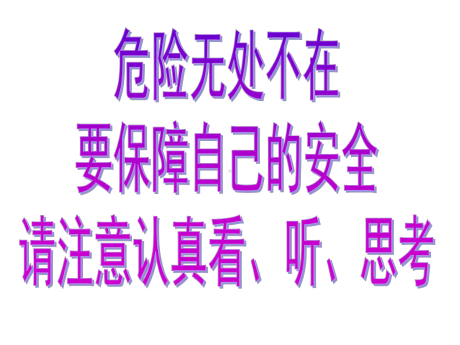 珍爱生命远离危险-暑假安全教育主题班会.ppt_第2页