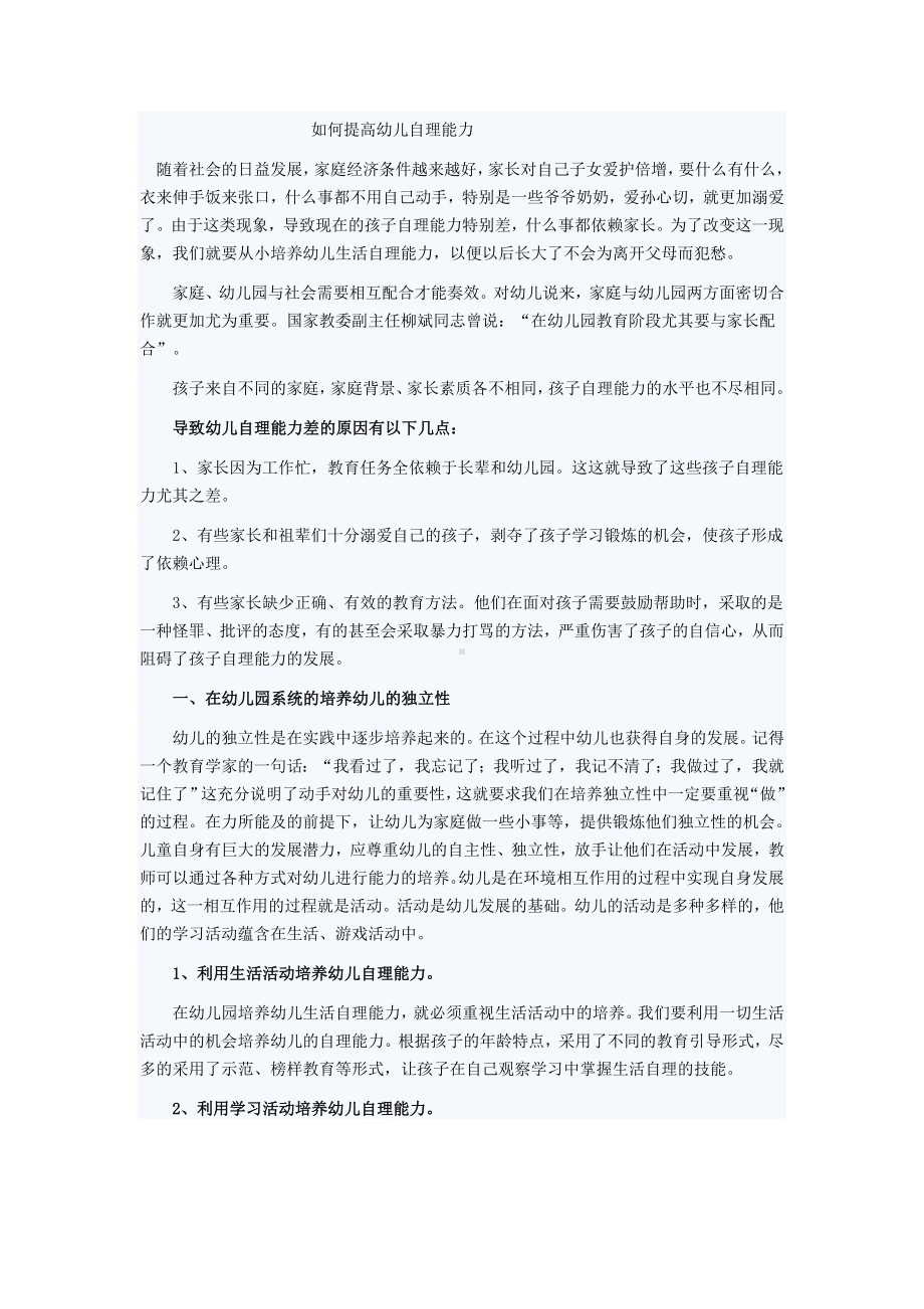 如何提高幼儿自理能力.doc_第1页