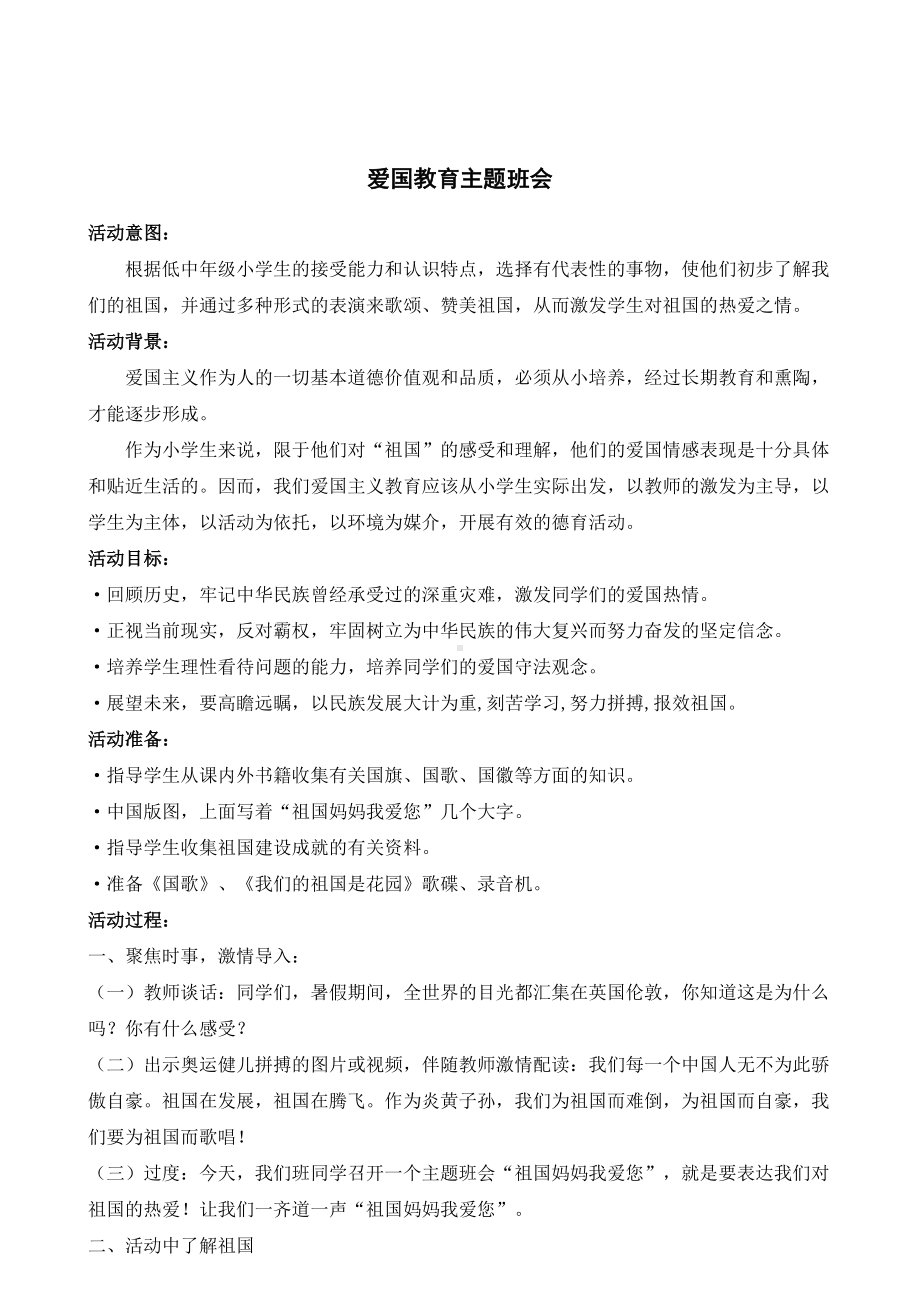 三年级爱国主义主题班会设计.doc_第1页