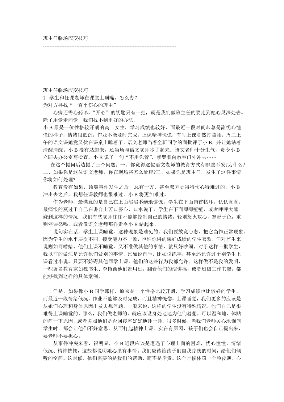 班主任临场应变技巧.doc_第1页