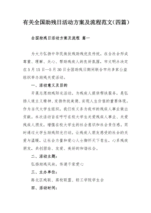 有关全国助残日活动方案及流程范文（四篇）.docx