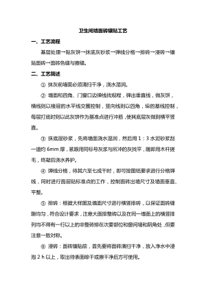 卫生间墙面砖镶贴工艺.docx