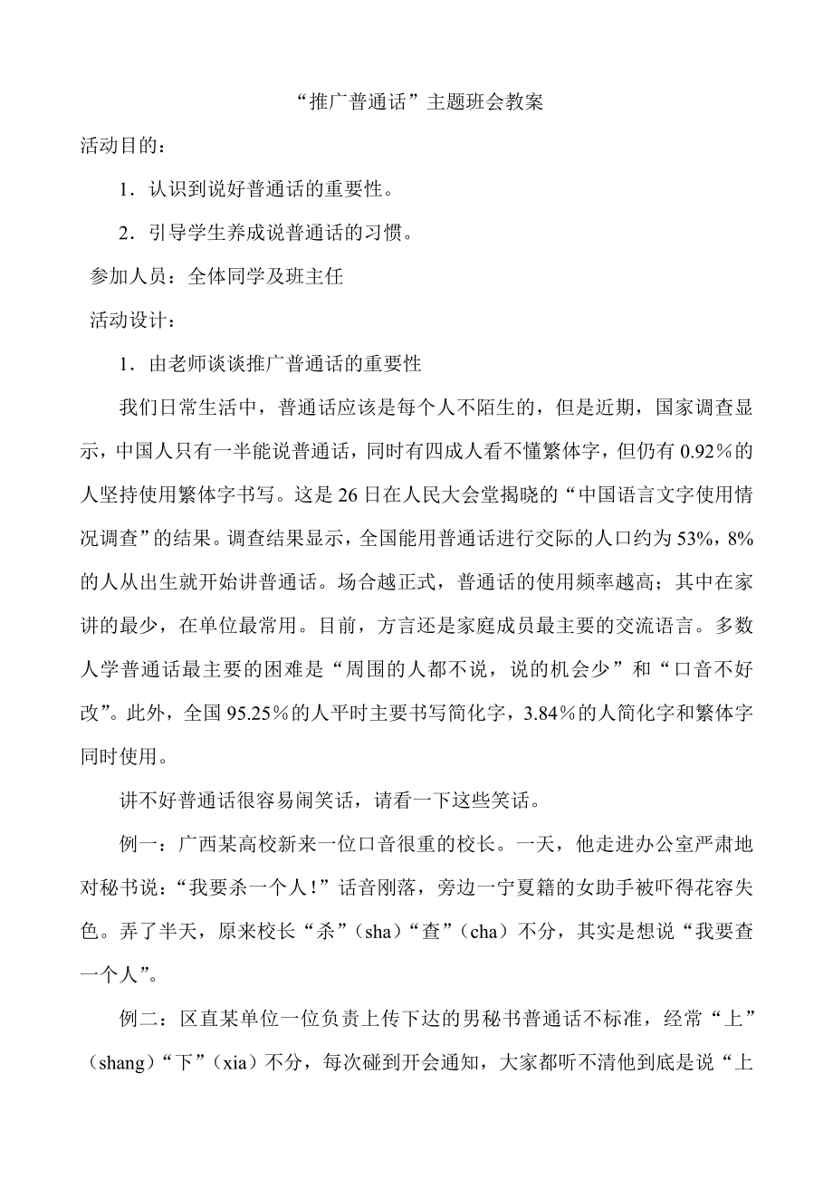 推广普通话主题班会教案.doc_第1页