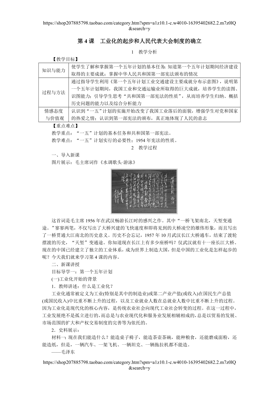 2018年春八年级历史人教版下册教案：第4课工业化的起步和人民代表大会制度的确立.doc_第1页