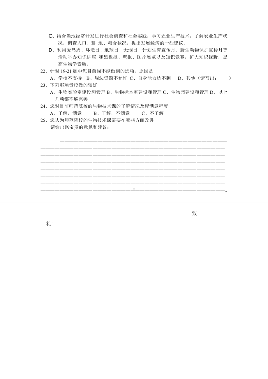 中学生物课程教学问卷调查.doc_第3页