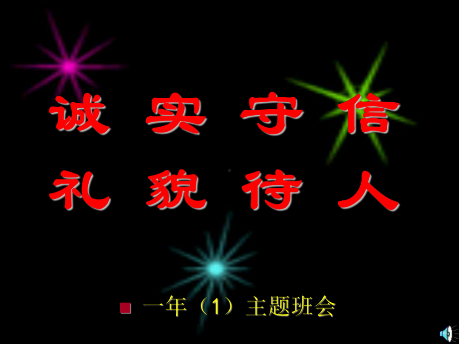 《诚实守信礼貌待人》主题班会.ppt_第1页