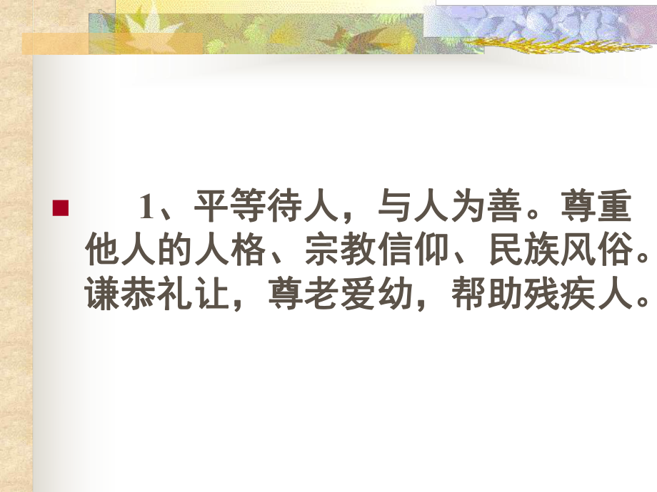 《诚实守信礼貌待人》主题班会.ppt_第2页