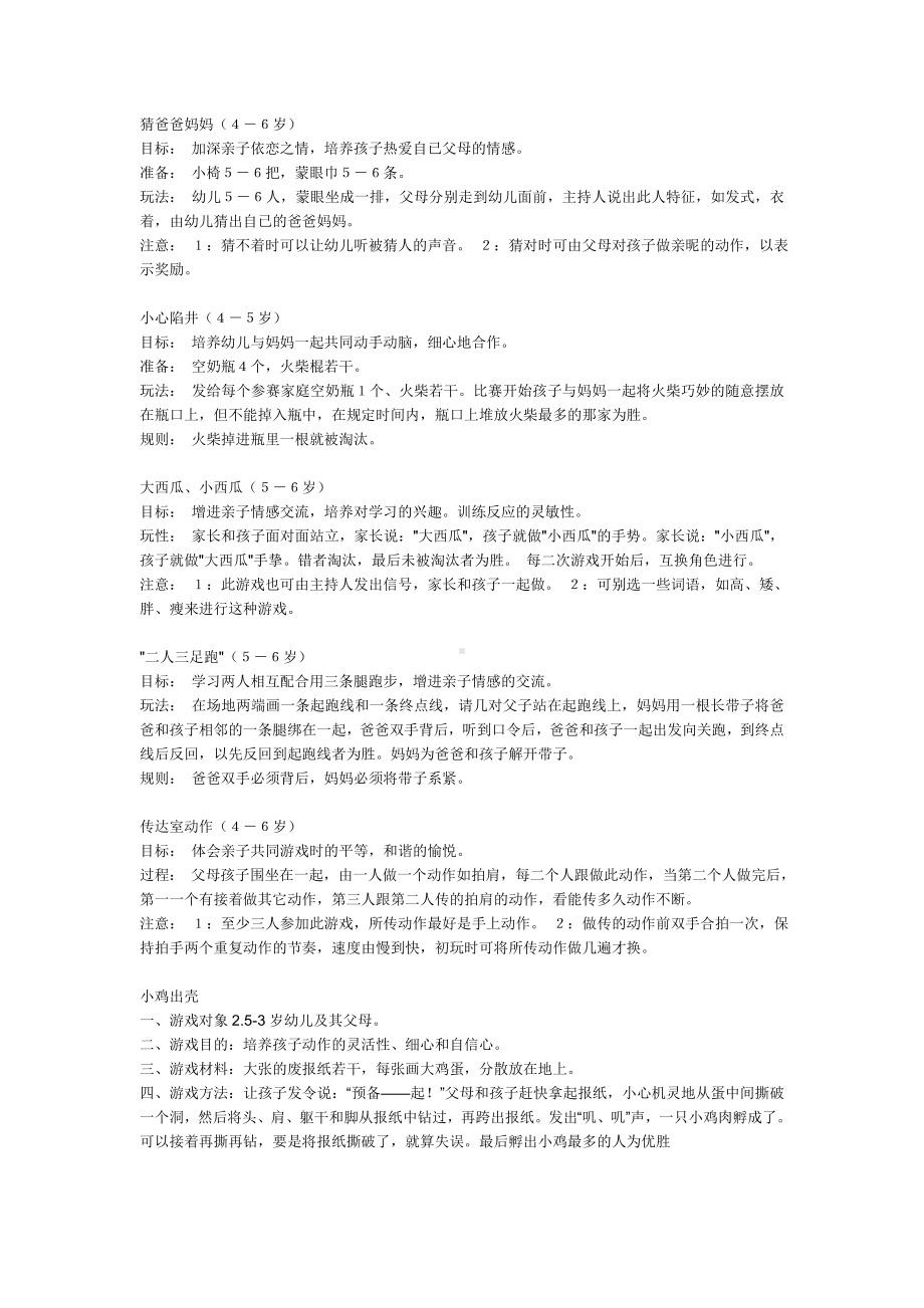 幼儿园开放活动的几个亲子游戏方案.doc_第1页