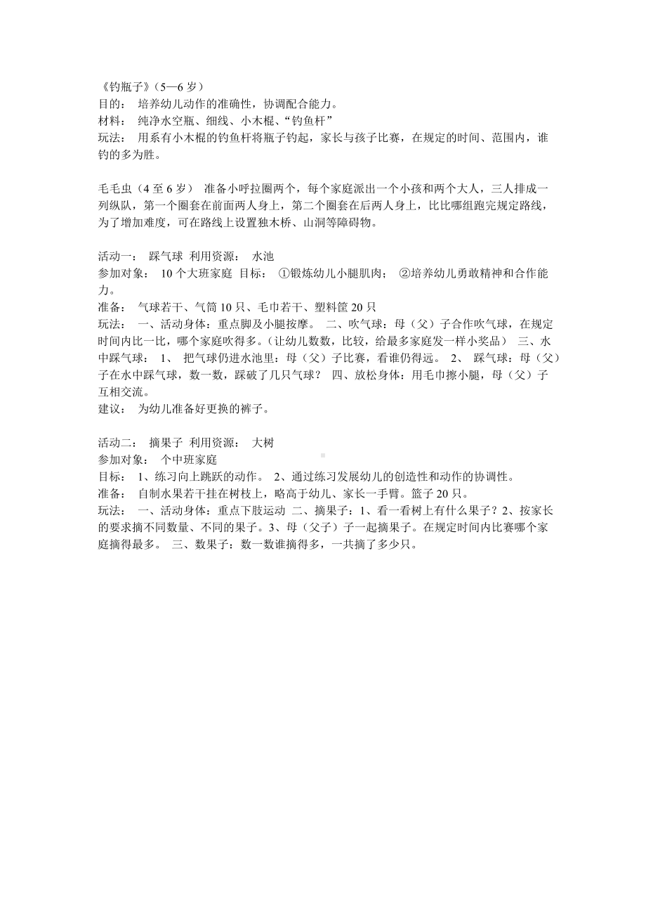 幼儿园开放活动的几个亲子游戏方案.doc_第2页