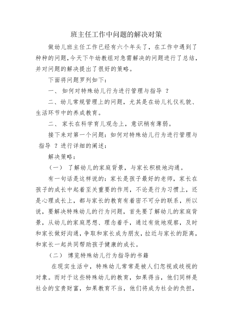 《班主任工作中问题的解决对策》.doc_第1页