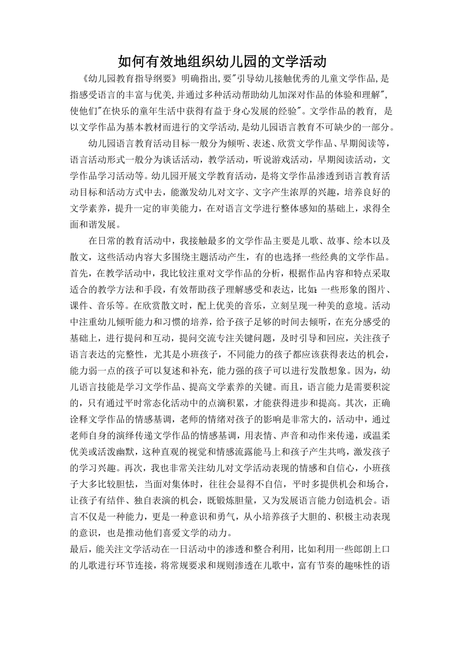 如何有效的组织幼儿园文学活动.doc_第1页