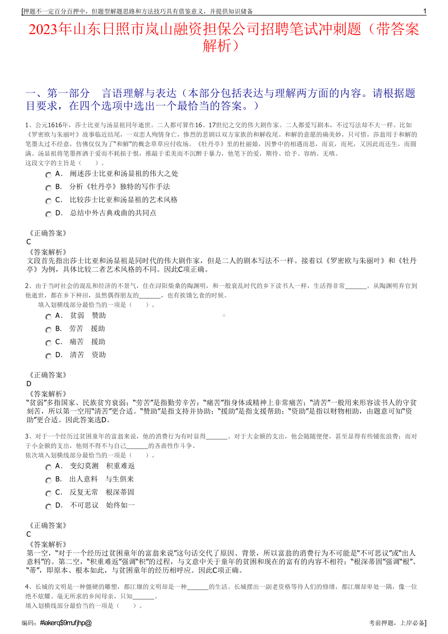 2023年山东日照市岚山融资担保公司招聘笔试冲刺题（带答案解析）.pdf_第1页