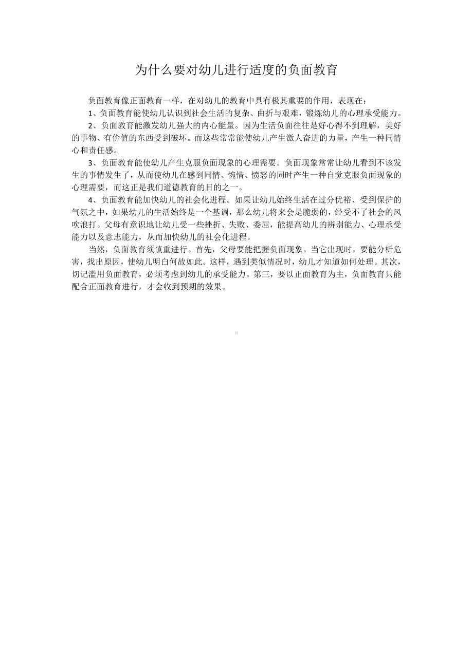 为什么要对幼儿进行适度的负面教育.docx_第1页