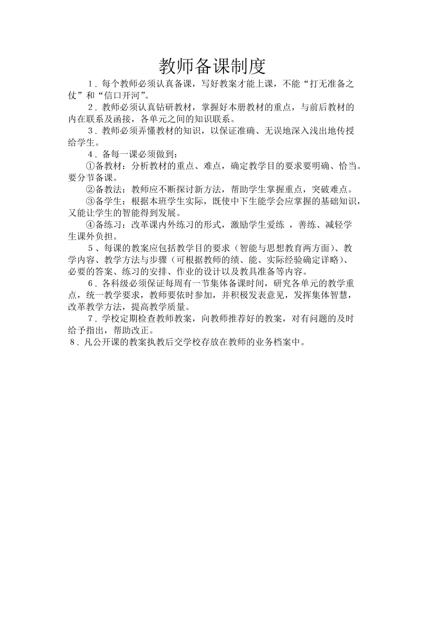 教师备课制度.doc_第1页