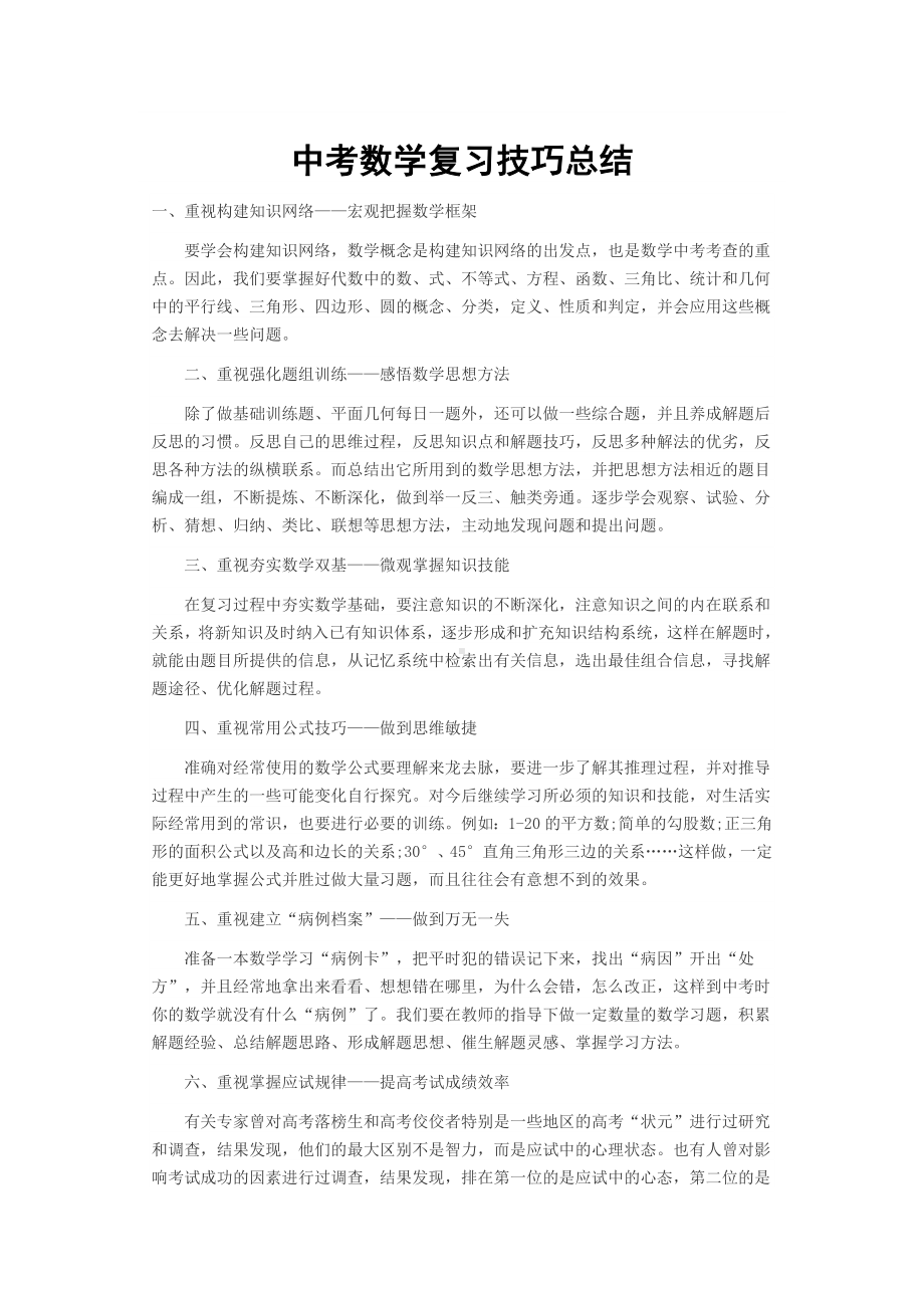 中考数学复习技巧总结.doc_第1页