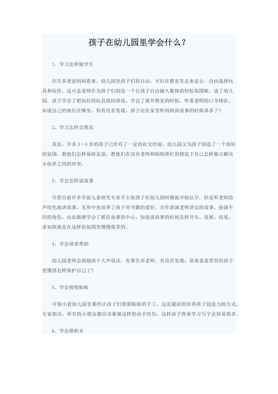 孩子在幼儿园里学会什么(1).docx_第1页