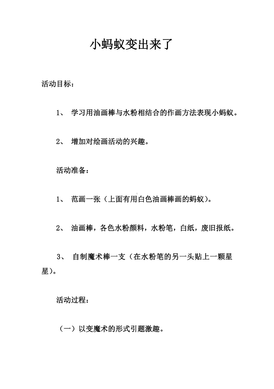 幼儿园中班美术活动教案：小蚂蚁变出来了.doc_第1页