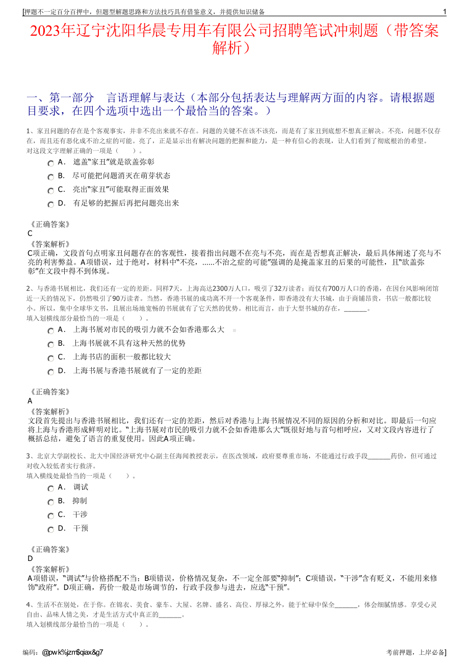 2023年辽宁沈阳华晨专用车有限公司招聘笔试冲刺题（带答案解析）.pdf_第1页