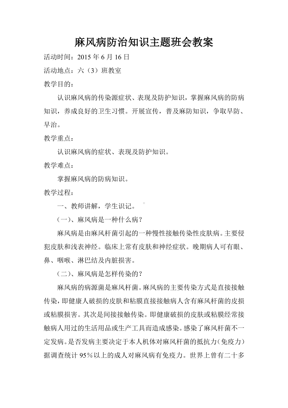 六（3）班麻风病防治知识主题班会教案2.doc_第1页